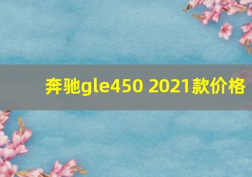 奔驰gle450 2021款价格